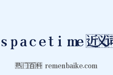 spacetime近义词是什么意思的图片